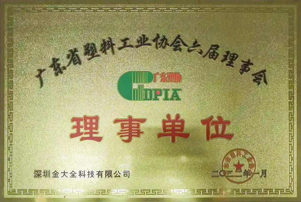 广东省塑料工业协会-理事单位